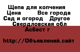 Щепа для копчения › Цена ­ 20 - Все города Сад и огород » Другое   . Свердловская обл.,Асбест г.